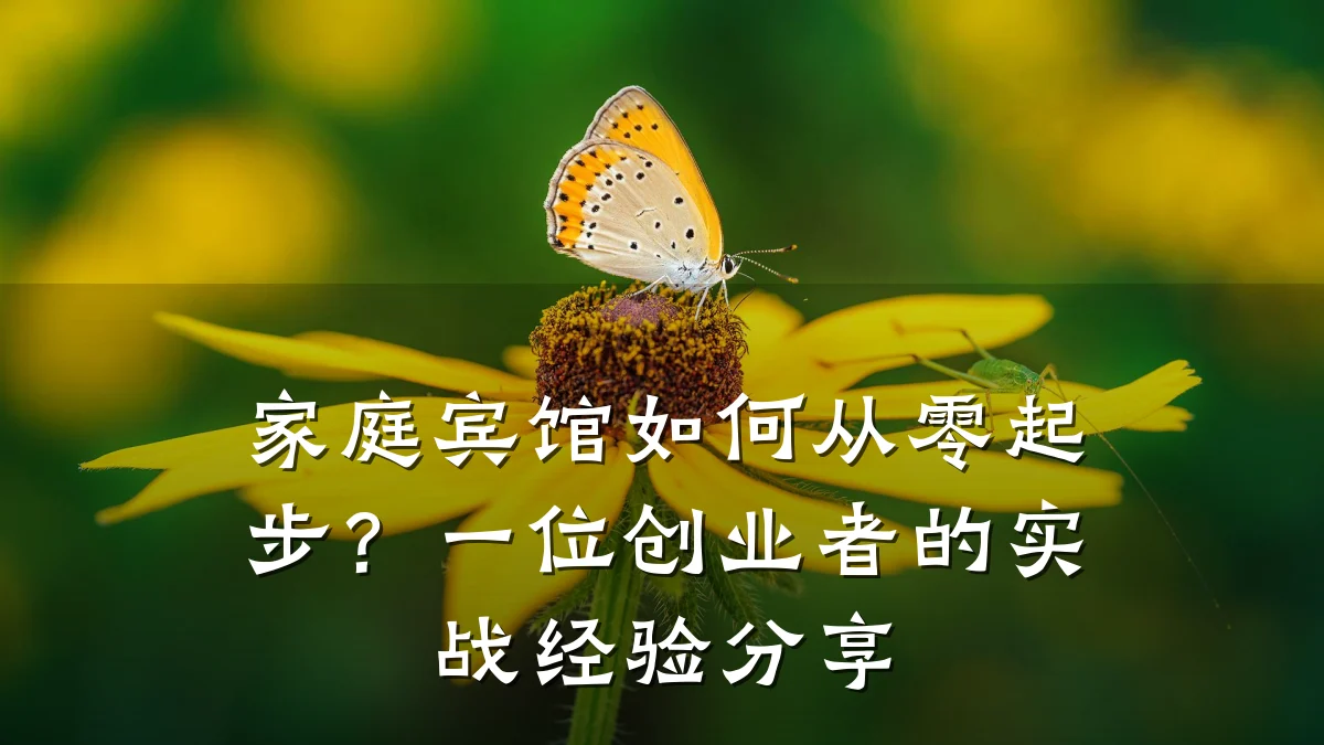 家庭宾馆如何从零起步?一位创业者的实战经验分享