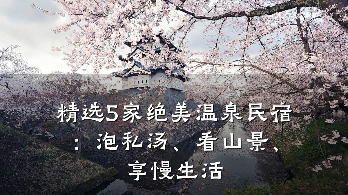 精选5家绝美温泉民宿:泡私汤、看山景、享慢生活