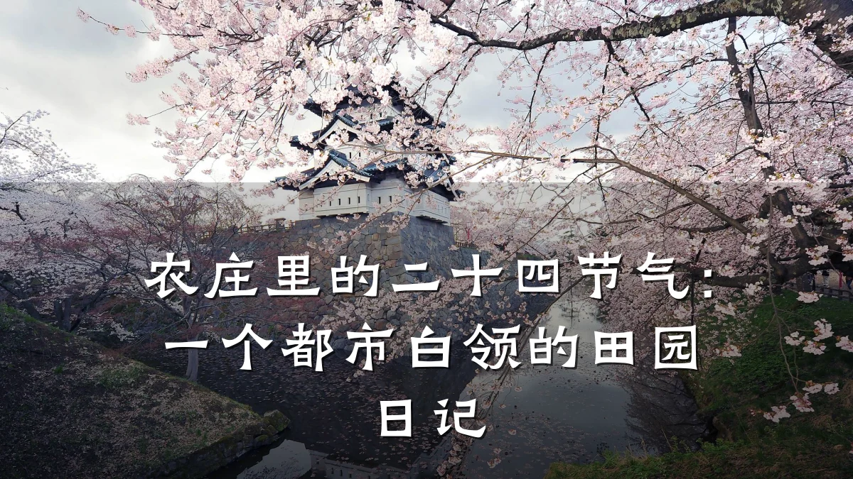 农庄里的二十四节气:一个都市白领的田园日记