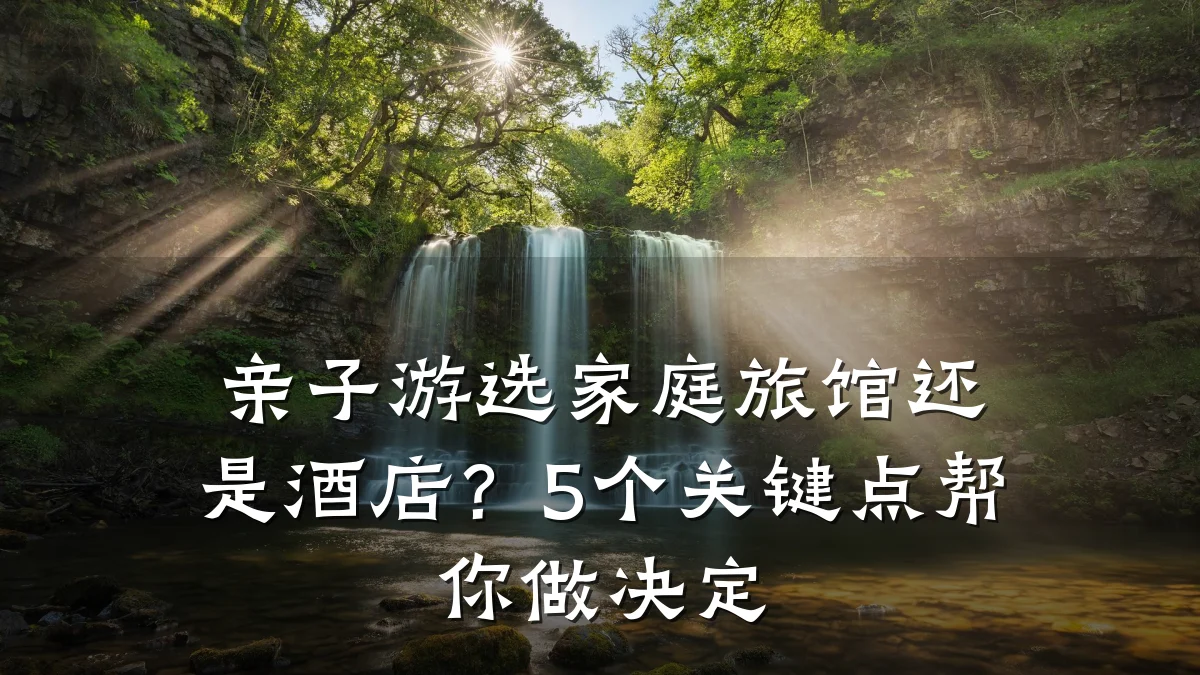 亲子游选家庭旅馆还是酒店?5个关键点帮你做决定