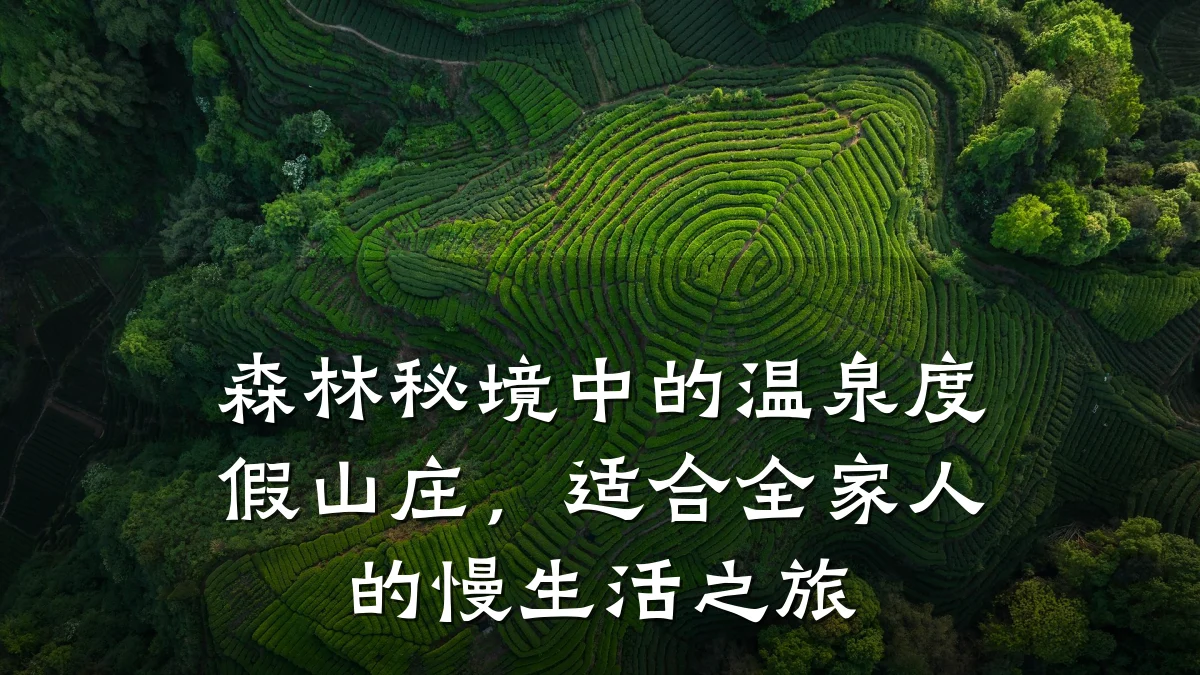 森林秘境中的温泉度假山庄，适合全家人的慢生活之旅