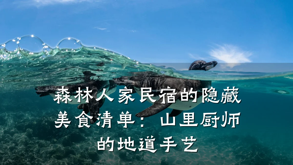 森林人家民宿的隐藏美食清单:山里厨师的地道手艺