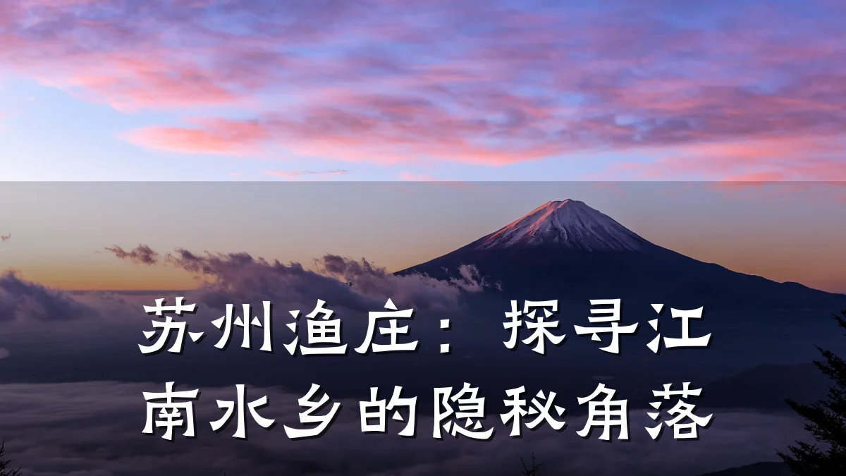 苏州渔庄:探寻江南水乡的隐秘角落