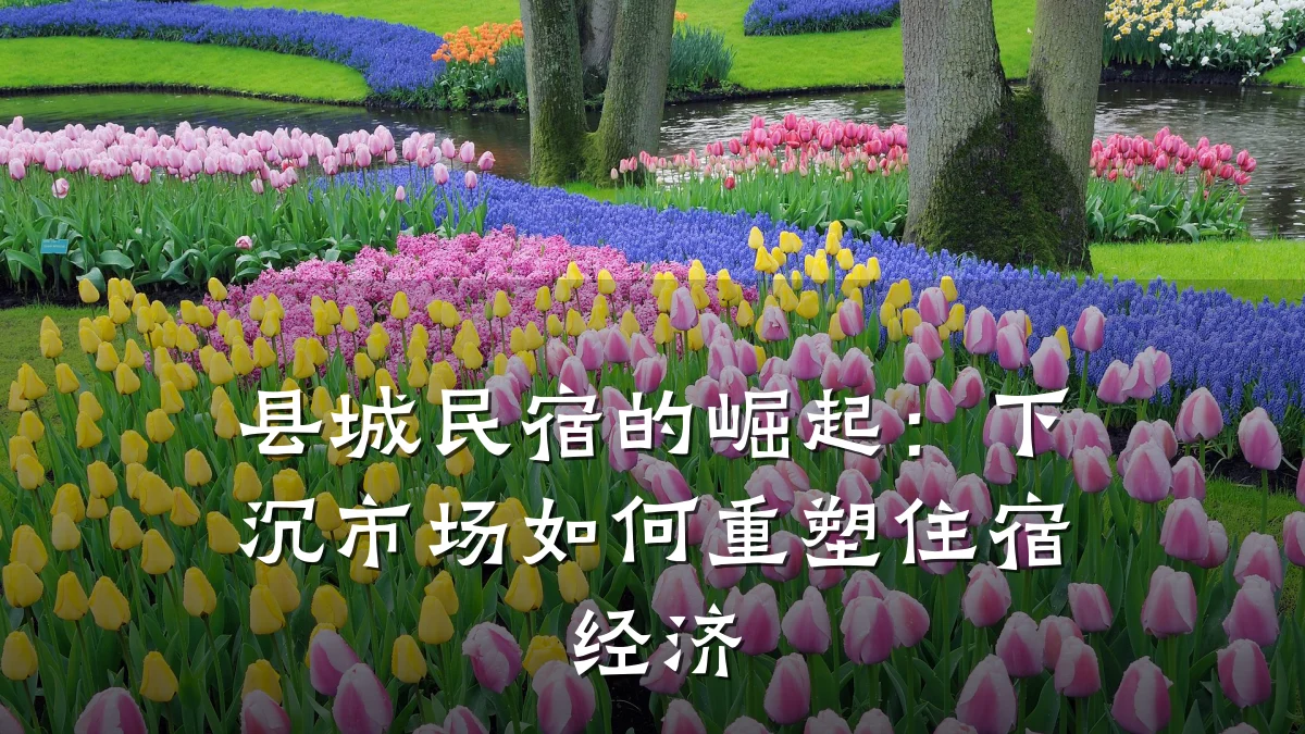 县城民宿的崛起:下沉市场如何重塑住宿经济