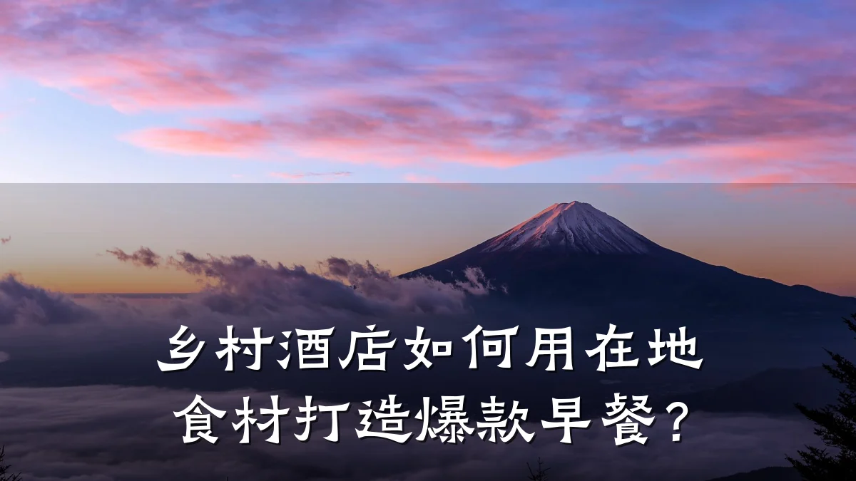 乡村酒店如何用在地食材打造爆款早餐?