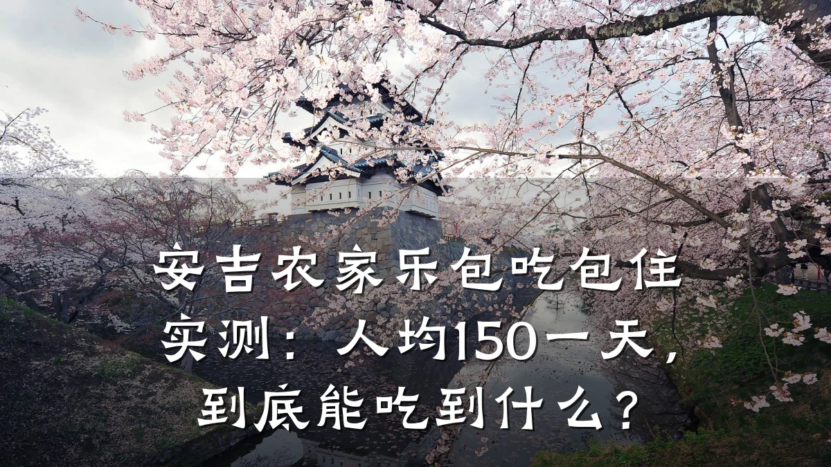 安吉农家乐包吃包住实测:人均150一天,到底能吃到什么?