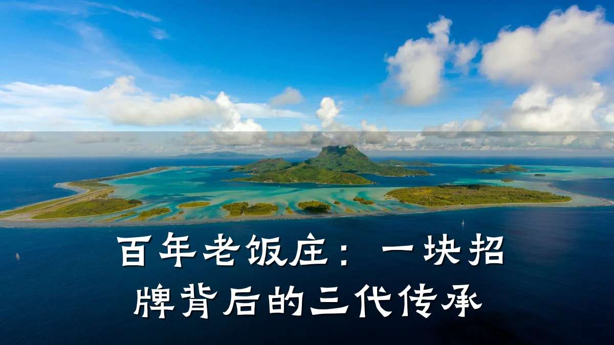 百年老饭庄:一块招牌背后的三代传承