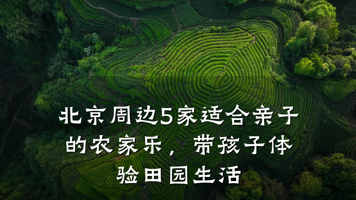 北京周边5家适合亲子的农家乐,带孩子体验田园生活