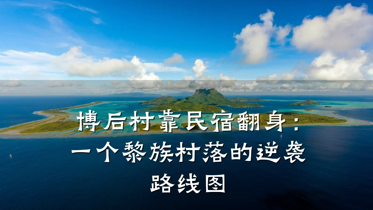 博后村靠民宿翻身:一个黎族村落的逆袭路线图