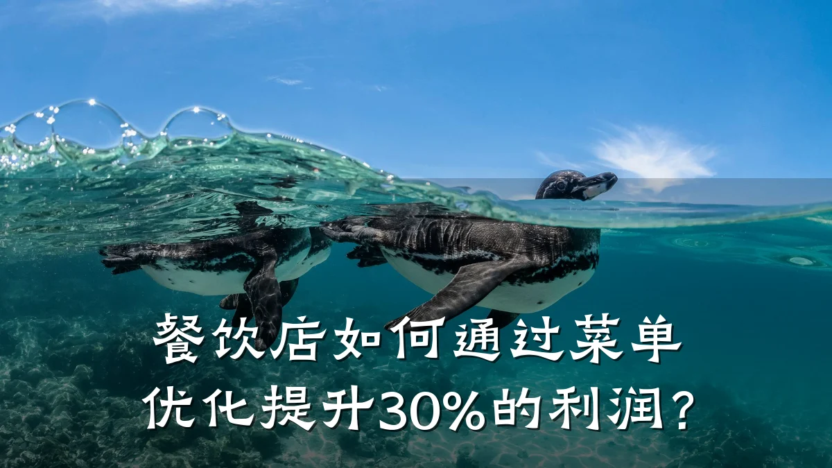 餐饮店如何通过菜单优化提升30%的利润?