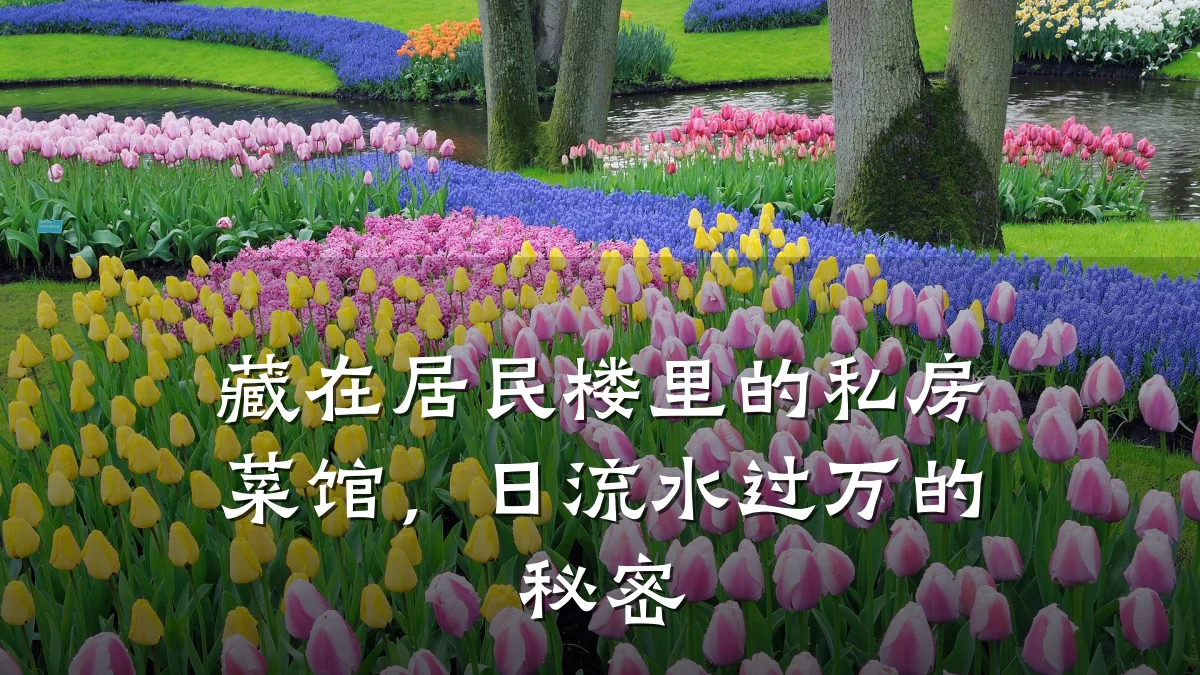 藏在居民楼里的私房菜馆,日流水过万的秘密