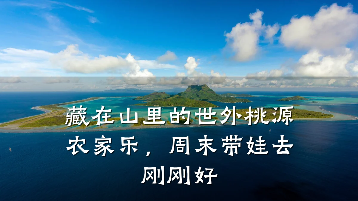 藏在山里的世外桃源农家乐,周末带娃去刚刚好
