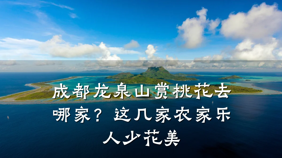 成都龙泉山赏桃花去哪家?这几家农家乐人少花美