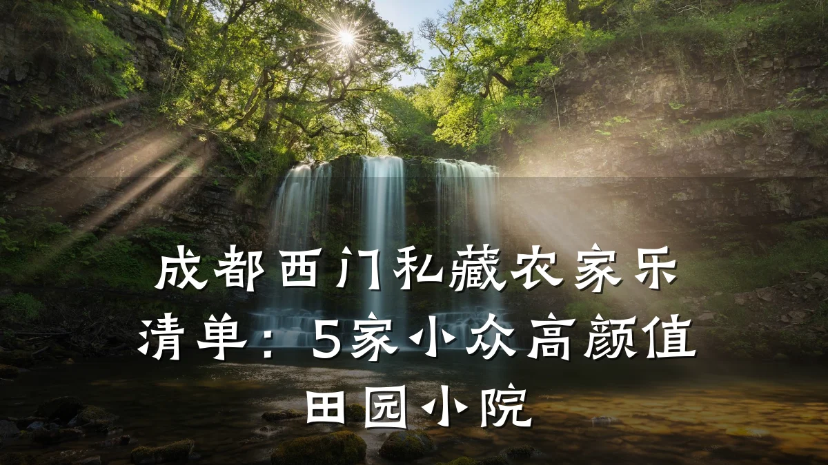 成都西门私藏农家乐清单:5家小众高颜值田园小院