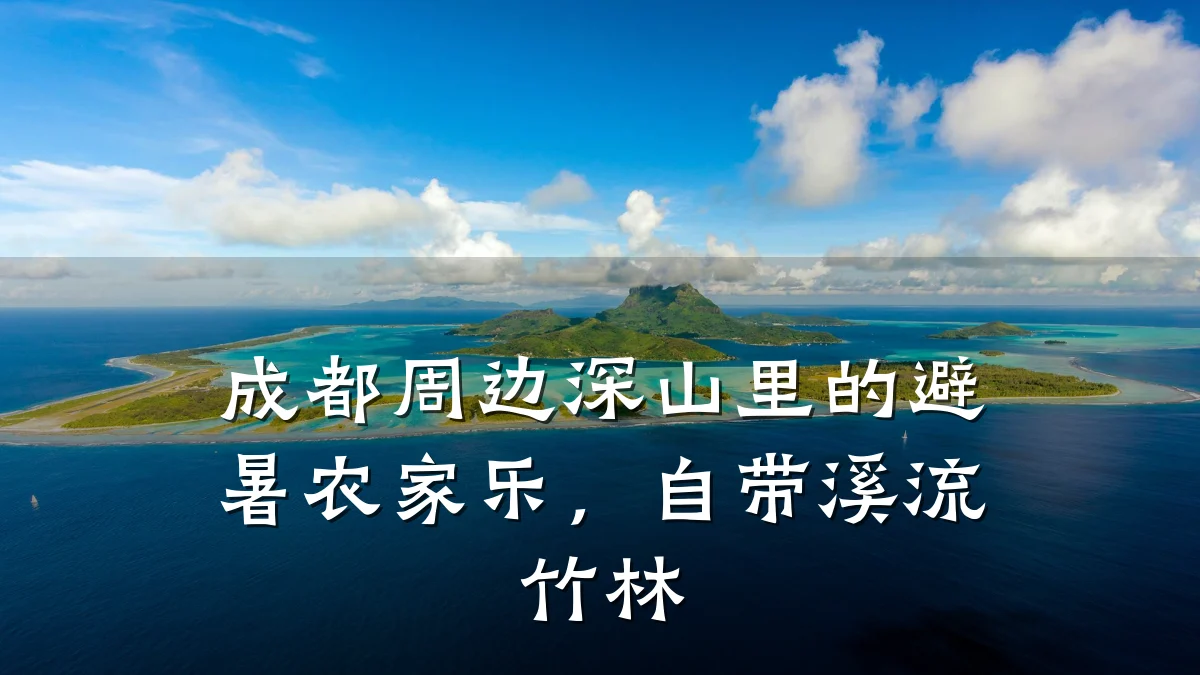 成都周边深山里的避暑农家乐,自带溪流竹林