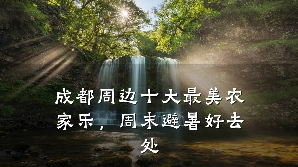成都周边十大最美农家乐，周末避暑好去处