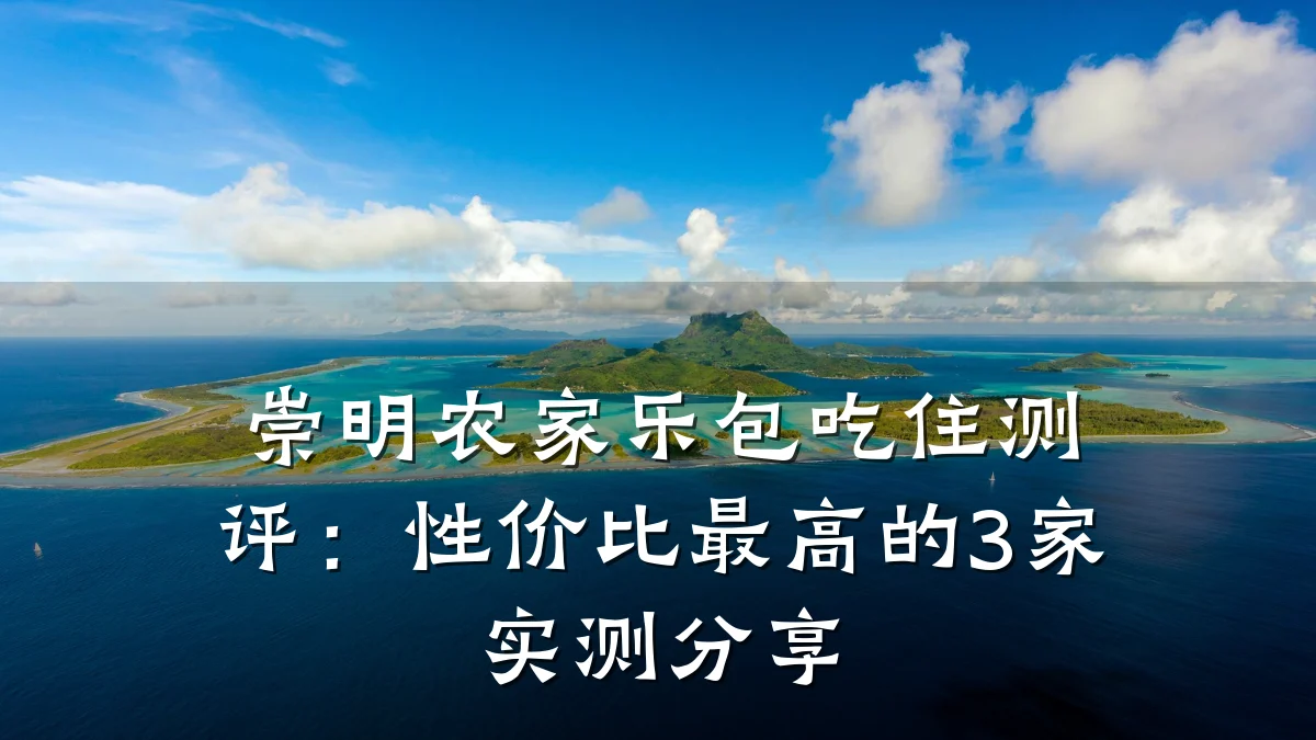 崇明农家乐包吃住测评:性价比最高的3家实测分享