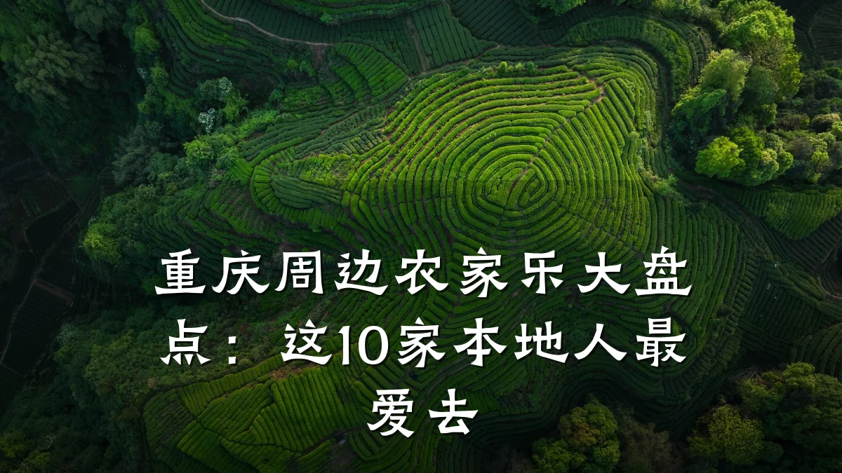重庆周边农家乐大盘点:这10家本地人最爱去