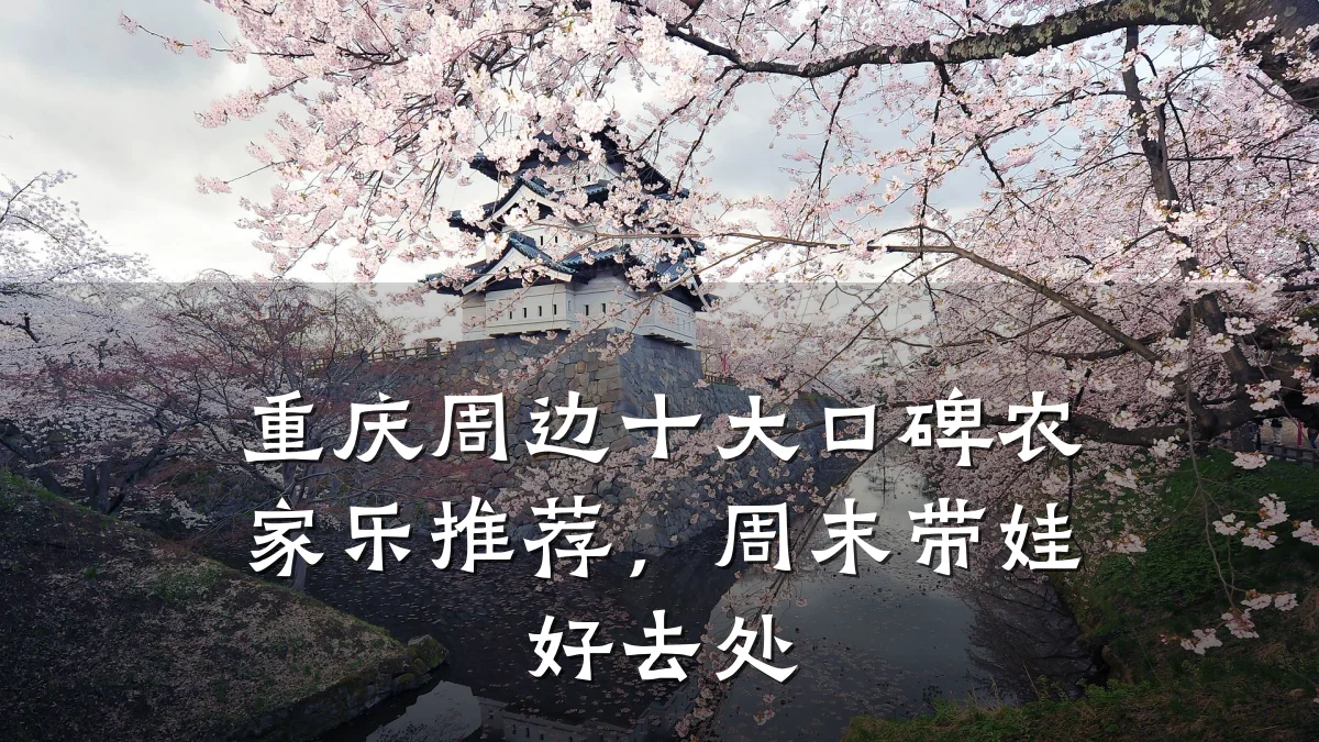 重庆周边十大口碑农家乐推荐，周末带娃好去处