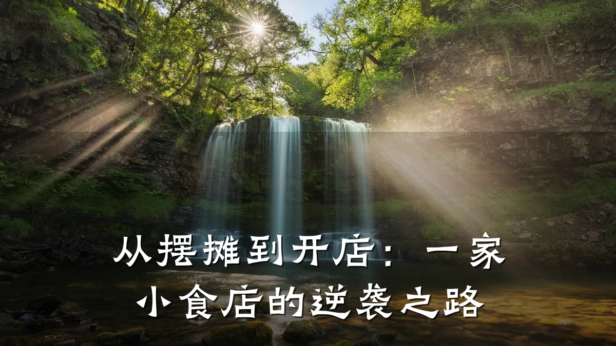 从摆摊到开店:一家小食店的逆袭之路