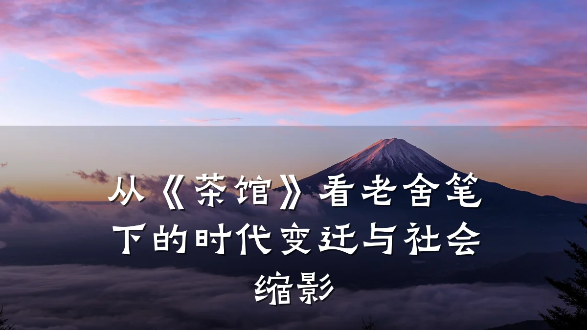 从《茶馆》看老舍笔下的时代变迁与社会缩影