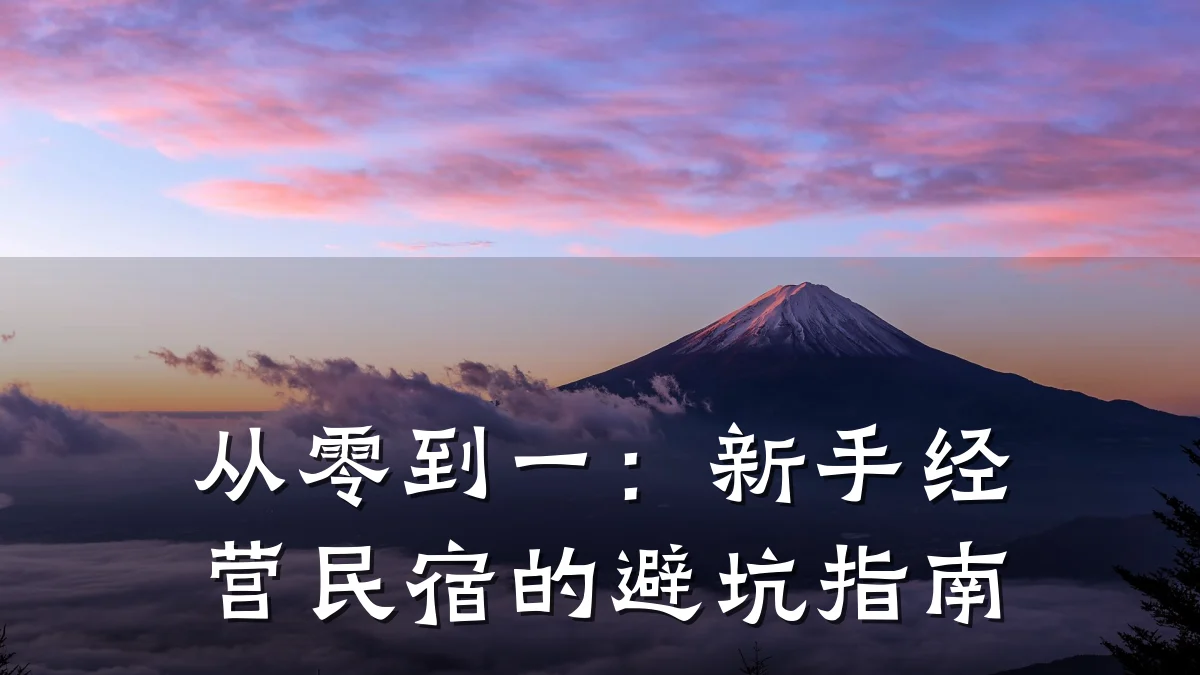 从零到一:新手经营民宿的避坑指南