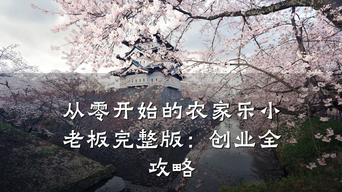 从零开始的农家乐小老板完整版:创业全攻略