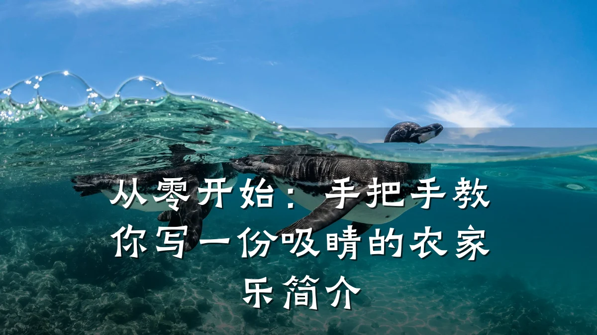 从零开始:手把手教你写一份吸睛的农家乐简介