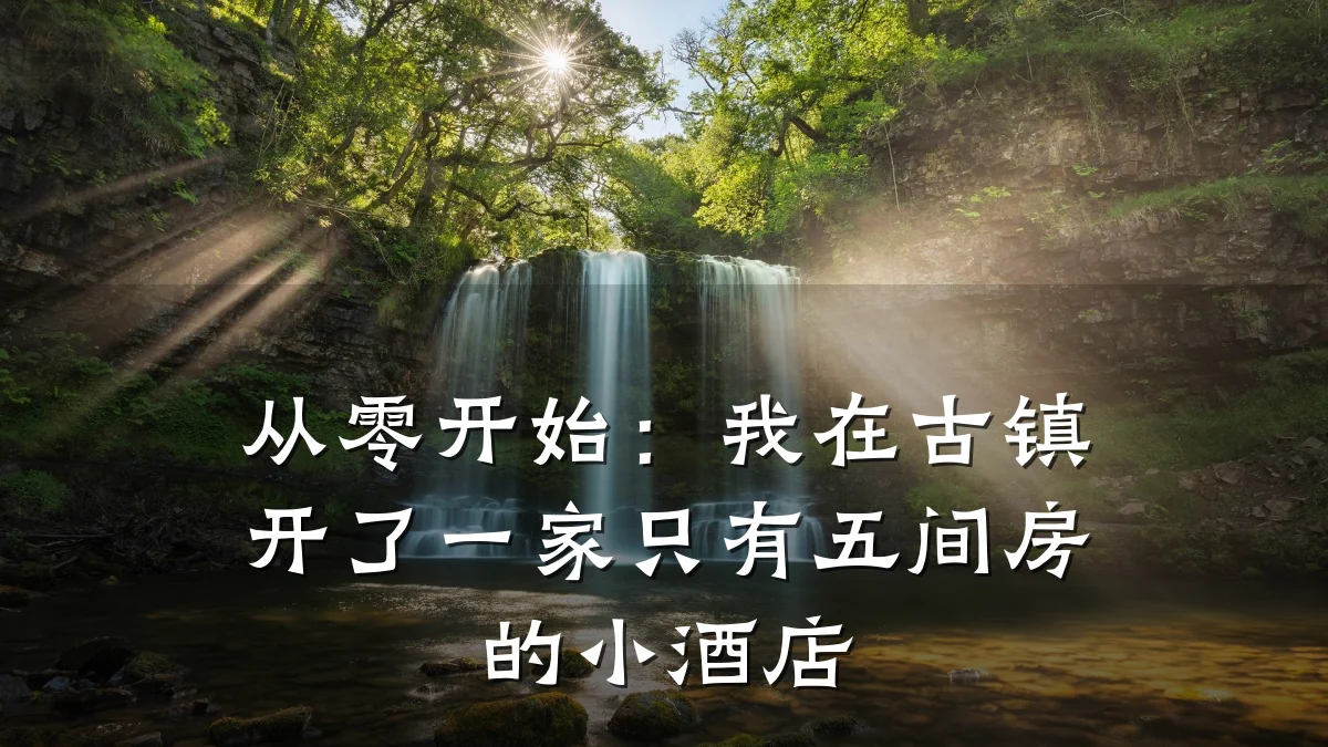 从零开始:我在古镇开了一家只有五间房的小酒店