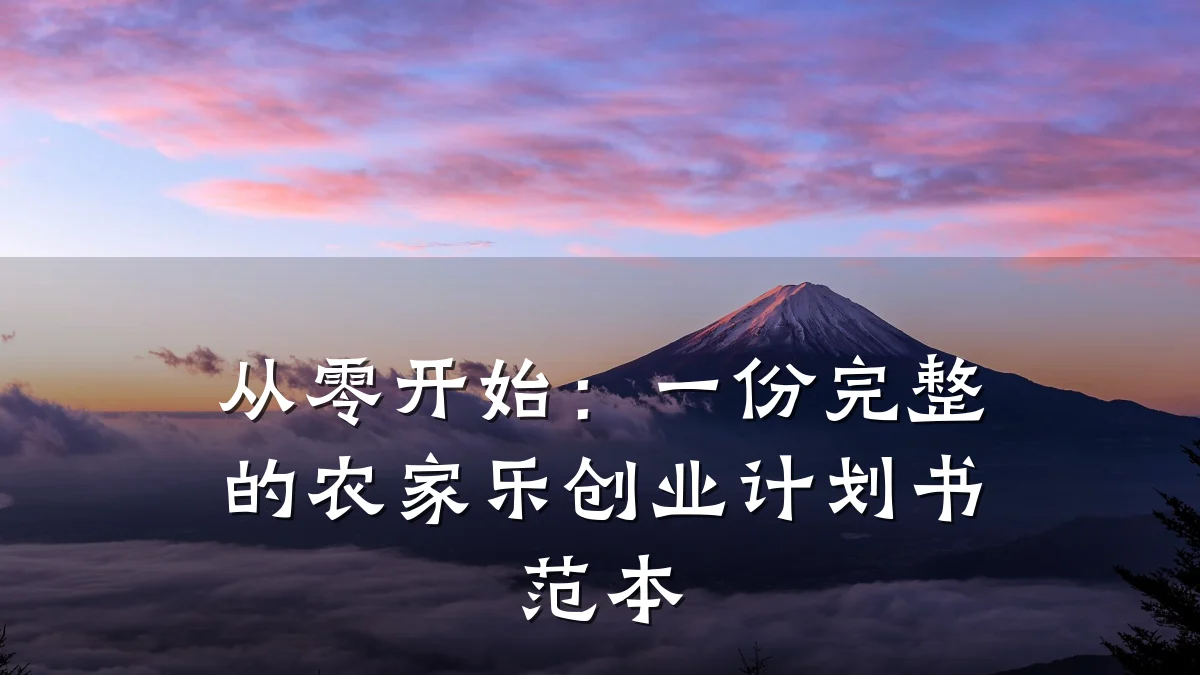 从零开始:一份完整的农家乐创业计划书范本