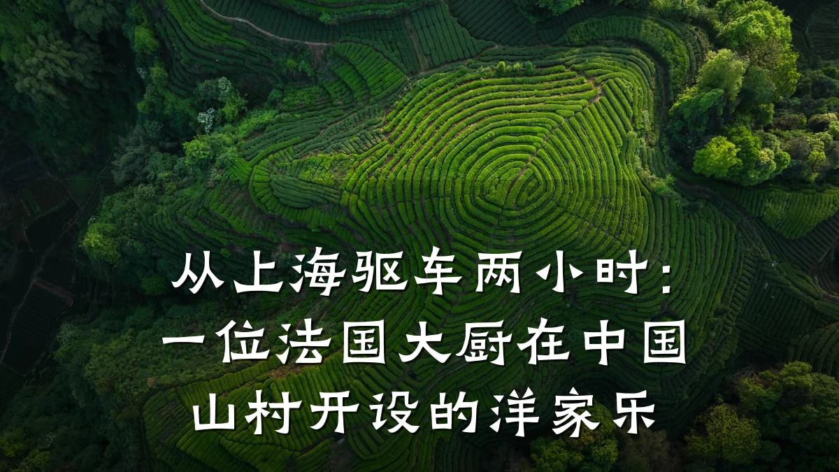 从上海驱车两小时:一位法国大厨在中国山村开设的洋家乐