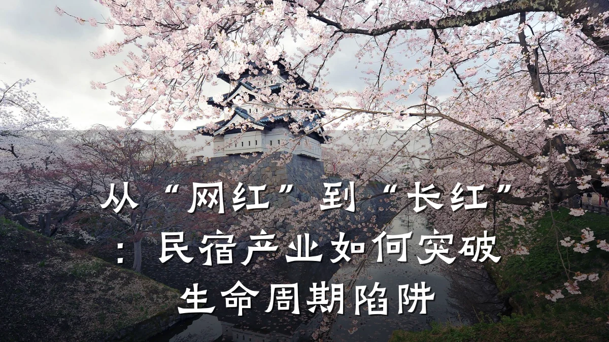 从“网红”到“长红”:民宿产业如何突破生命周期陷阱