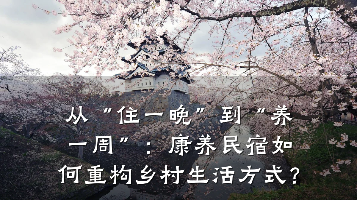 从“住一晚”到“养一周”:康养民宿如何重构乡村生活方式?