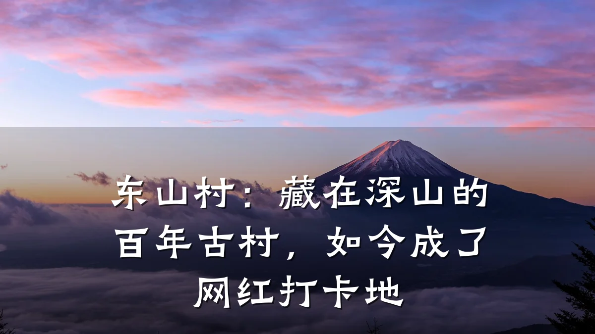 东山村:藏在深山的百年古村,如今成了网红打卡地