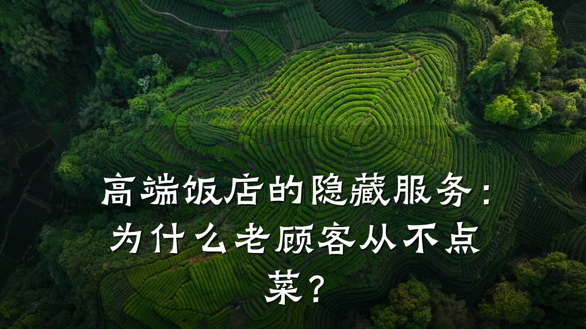 高端饭店的隐藏服务:为什么老顾客从不点菜?