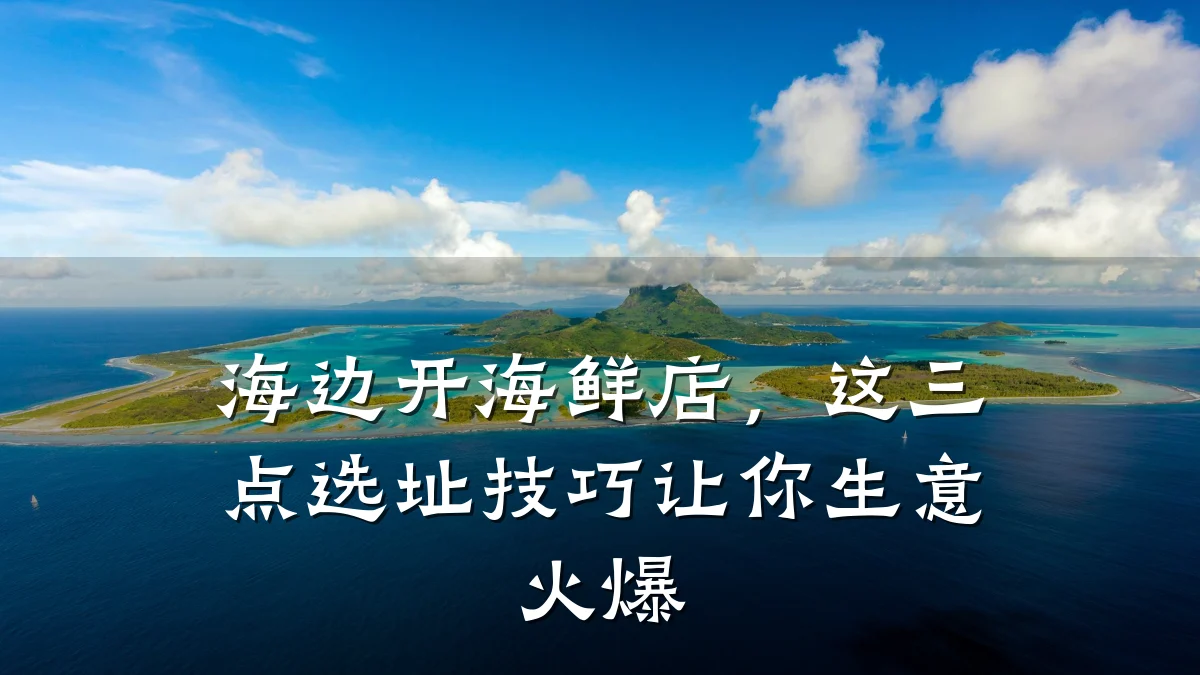 海边开海鲜店,这三点选址技巧让你生意火爆