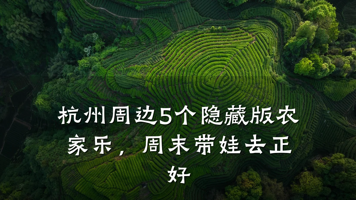 杭州周边5个隐藏版农家乐,周末带娃去正好