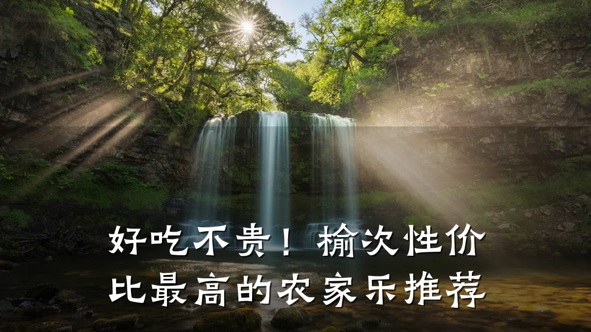 好吃不贵!榆次性价比最高的农家乐推荐
