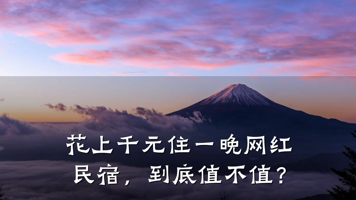 花上千元住一晚网红民宿,到底值不值?