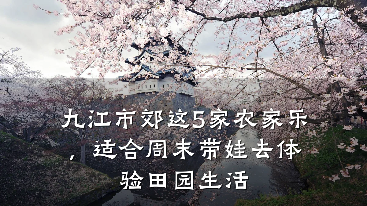 九江市郊这5家农家乐,适合周末带娃去体验田园生活