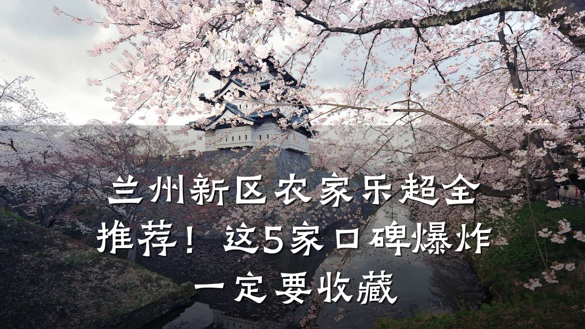 兰州新区农家乐超全推荐!这5家口碑爆炸一定要收藏