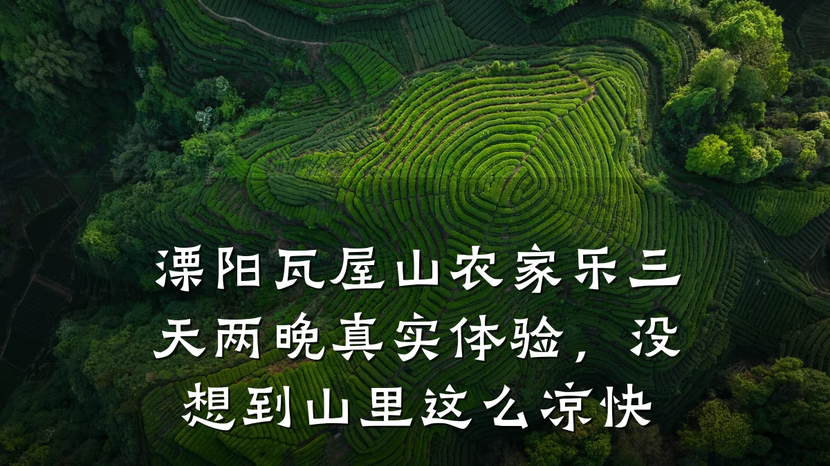 溧阳瓦屋山农家乐三天两晚真实体验,没想到山里这么凉快