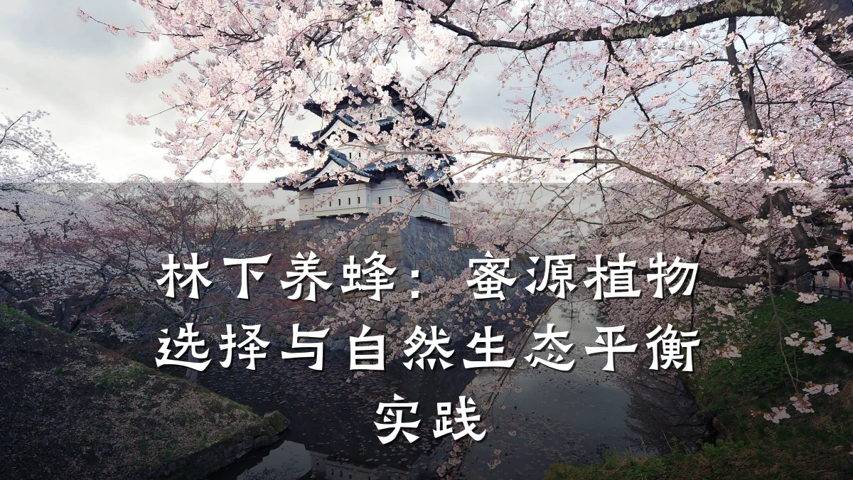 林下养蜂:蜜源植物选择与自然生态平衡实践