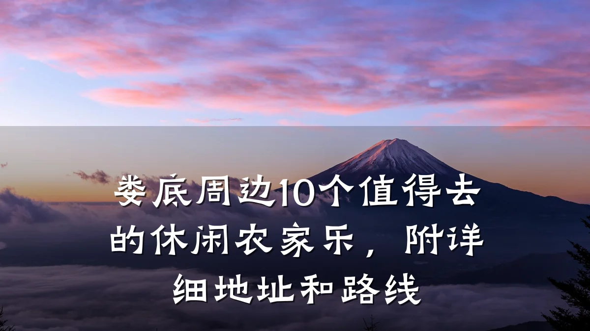 娄底周边10个值得去的休闲农家乐，附详细地址和路线