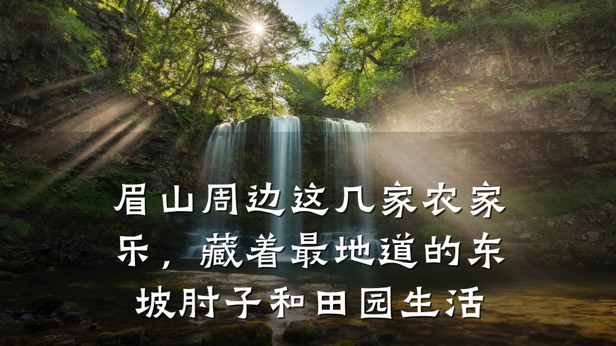 眉山周边这几家农家乐,藏着最地道的东坡肘子和田园生活