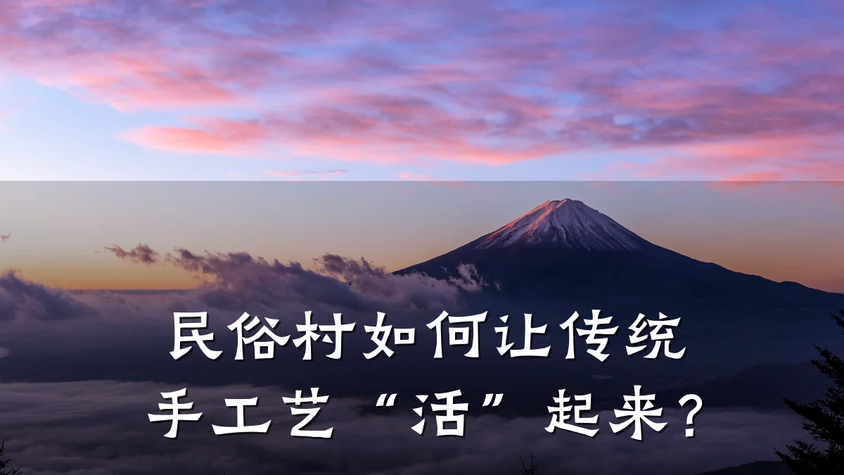 民俗村如何让传统手工艺“活”起来?