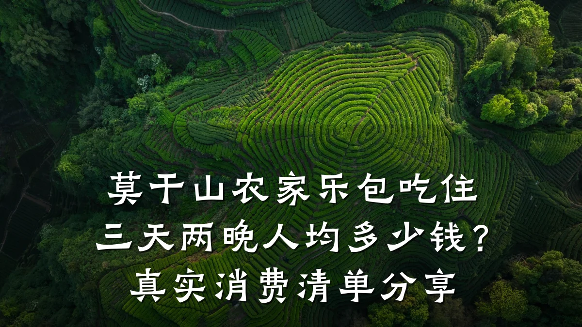 莫干山农家乐包吃住三天两晚人均多少钱?真实消费清单分享