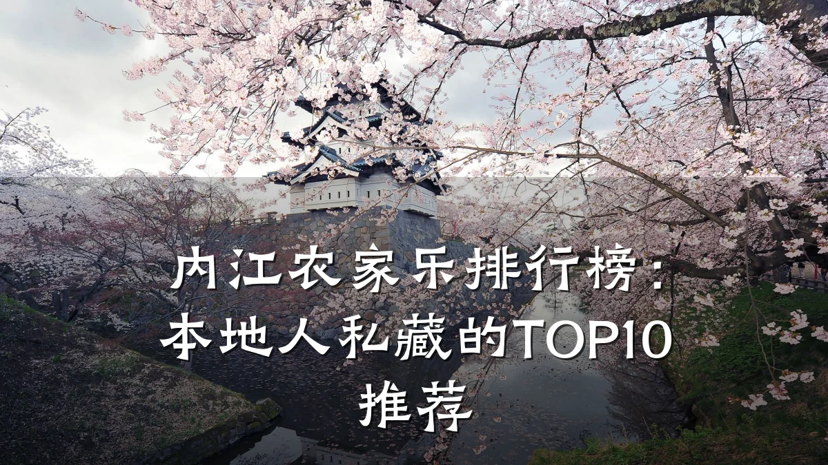 内江农家乐排行榜:本地人私藏的TOP10推荐