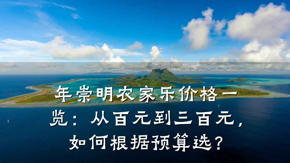 年崇明农家乐价格一览:从百元到三百元,如何根据预算选?