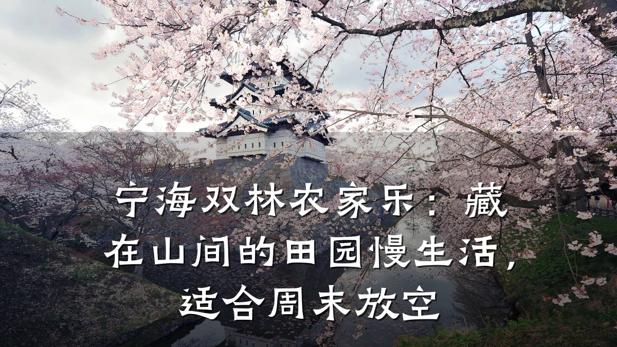 宁海双林农家乐:藏在山间的田园慢生活,适合周末放空